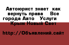 Автоюрист знает, как вернуть права. - Все города Авто » Услуги   . Крым,Новый Свет